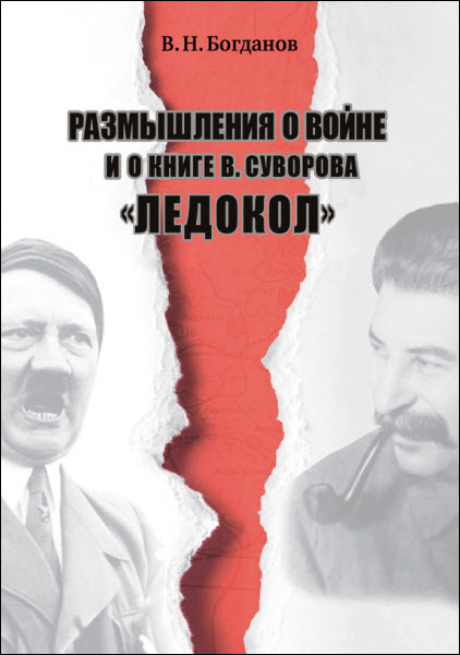 Валентин Богданов. Размышления о войне и о книге В. Суворова «Ледокол»