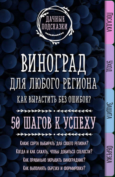 Мария Колпакова. Виноград для любого региона. Как вырастить без ошибок? 50 шагов к успеху