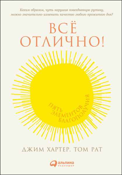 Том Рат. Всё отлично! Пять элементов благополучия