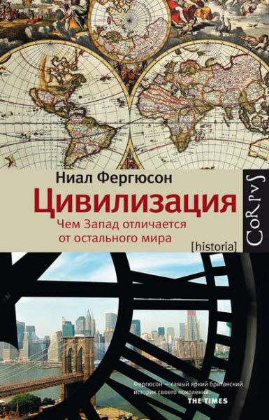 Ниал Фергюсон. Цивилизация. Чем Запад отличается от остального мира