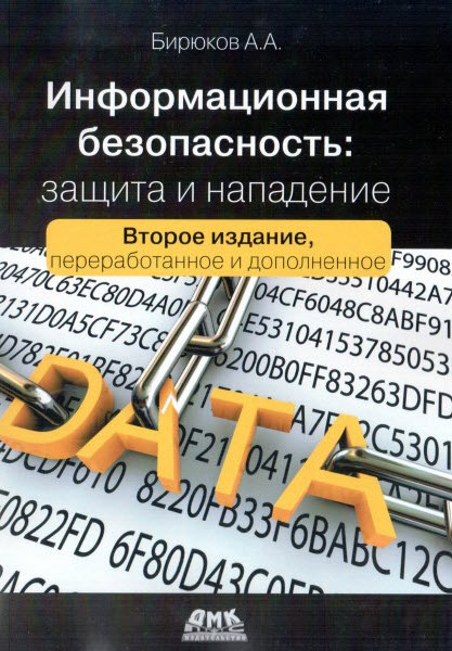 А. А. Бирюков. Информационная безопасность. Защита и нападение