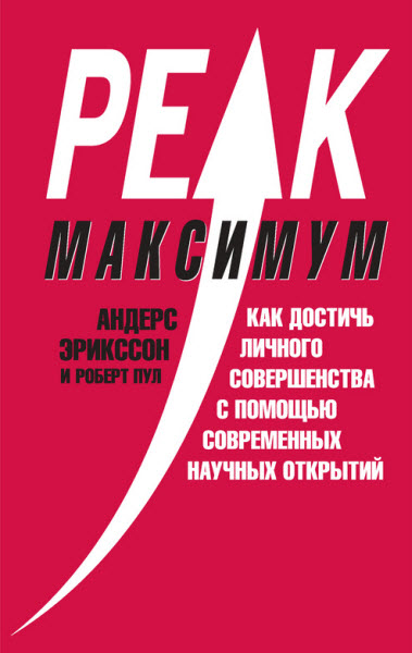 Андерс Эрикссон, Роберт Пул. Максимум. Как достичь личного совершенства с помощью современных научных открытий