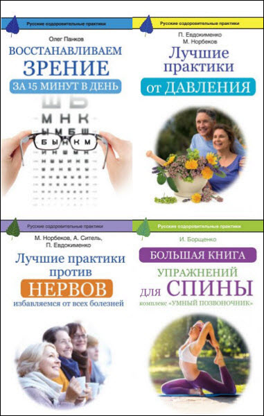 Русские оздоровительные практики. Сборник книг