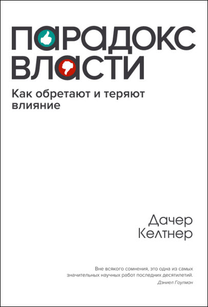 Дачер Келтнер. Парадокc власти. Как обретают и теряют влияние