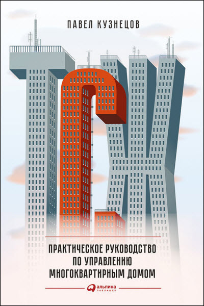 Павел Кузнецов. ТСЖ. Практическое руководство по управлению многоквартирным домом