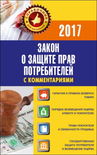 Вадим Пустовойтов. Закон о защите прав потребителей с комментариями по состоянию на 2017 г.