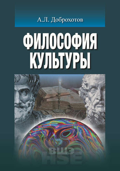 Александр Доброхотов. Философия культуры