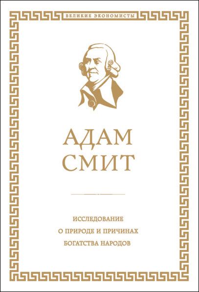 Адам Смит. Исследование о природе и причинах богатства народов