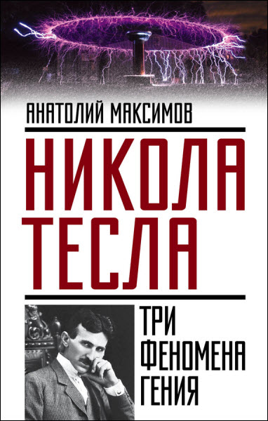 Анатолий Максимов. Никола Тесла. Три феномена гения