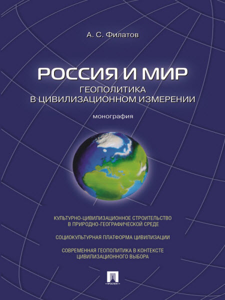 Анатолий Филатов. Россия и мир. Геополитика в цивилизационном измерении