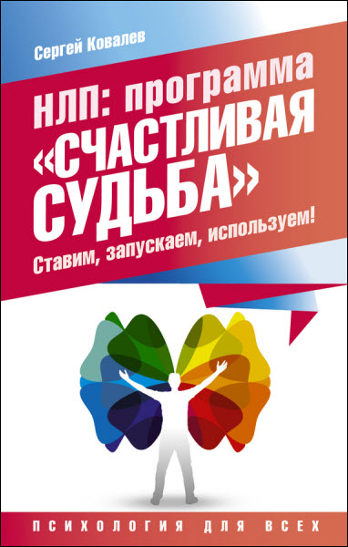 Сергей Ковалев. НЛП. Программа «Счастливая судьба». Ставим, запускаем, используем!