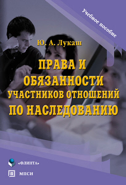 Юрий Лукаш. Права и обязанности участников отношений по наследованию