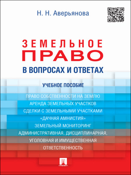 Наталья Аверьянова. Земельное право в вопросах и ответах