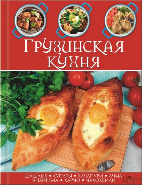 Шота Двалишвили. Грузинская кухня