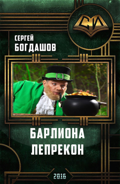 Сергей Богдашов. Барлиона. Лепрекон