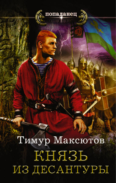 Тимур Максютов. Князь из десантуры