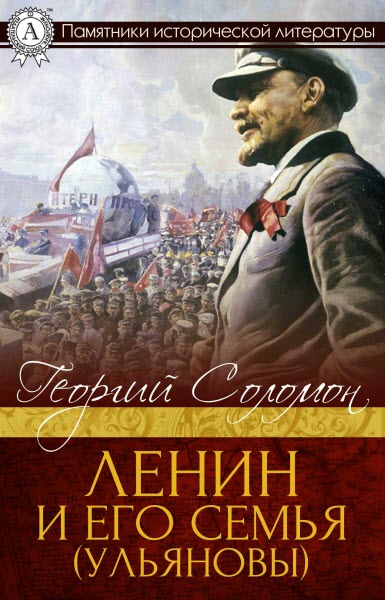 Георгий Соломон. Ленин и его семья