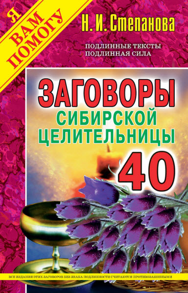 Наталья Степанова. Заговоры сибирской целительницы. Выпуск 40