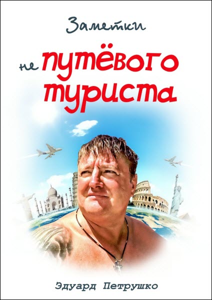 Эдуард Петрушко. Заметки непутёвого туриста