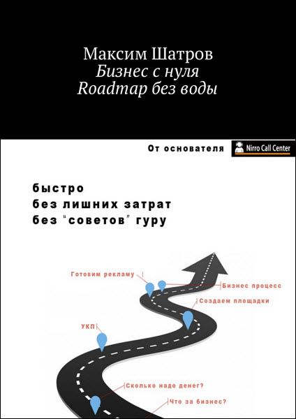 Максим Шатров. Бизнес с нуля. Roadmap без воды