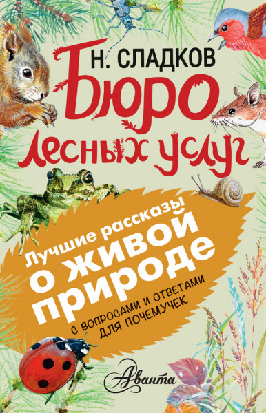 Николай Сладков. Бюро лесных услуг. С вопросами и ответами для почемучек