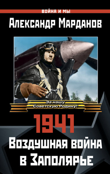 Александр Марданов. 1941: Воздушная война в Заполярье