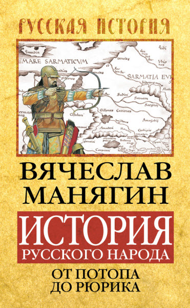 Вячеслав Манягин. История Русского народа от потопа до Рюрика