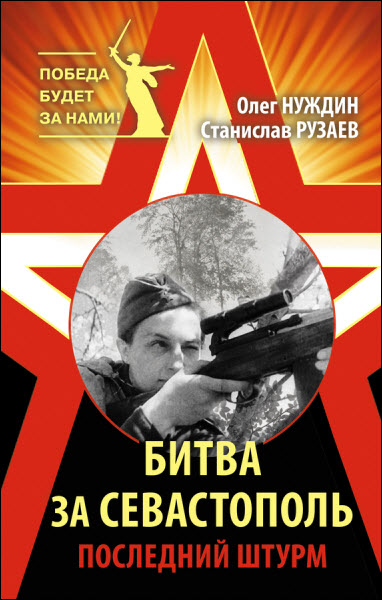 Олег Нуждин, Станислав Рузаев. Битва за Севастополь. Последний штурм