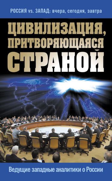 Андрей Сушенцов. Цивилизация, притворяющаяся страной. Ведущие западные аналитики о России