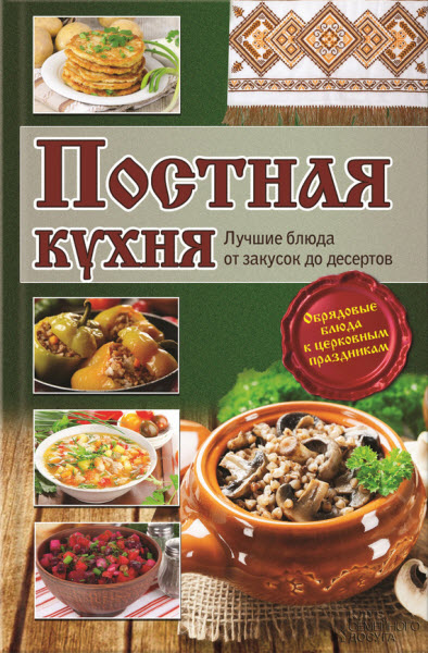 Лариса Кузьмина. Постная кухня. Лучшие блюда от закусок до десертов