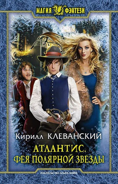 Кирилл Клеванский. Атлантис. Фея Полярной Звезды