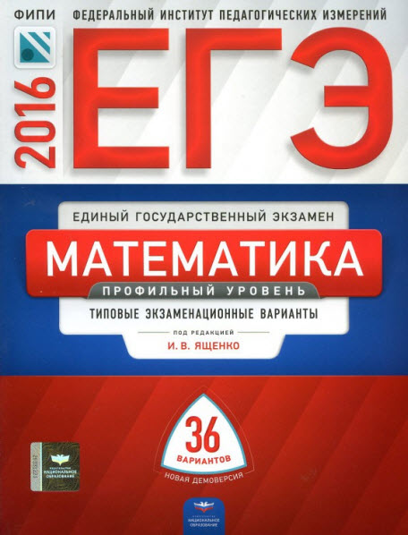 И. Высоцкий, И. Ященко. ЕГЭ-2016. Математика. Профильный уровень. Типовые экзаменационные варианты. 36 вариантов