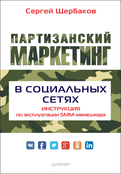 Сергей Щербаков. Партизанский маркетинг в социальных сетях. Инструкция по эксплуатации SMM-менеджера