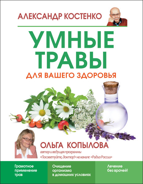 Александр Костенко. Умные травы для вашего здоровья