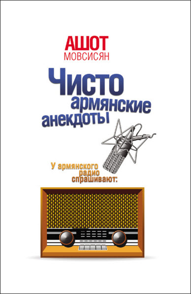 Ашот Мовсисян. Чисто армянские анекдоты