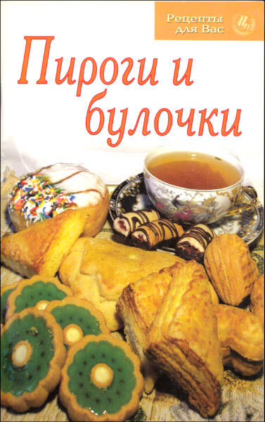 Пироги и булочки