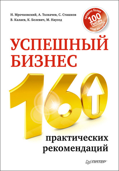 Алексей Толкачев, Николай Мрочковский. Успешный бизнес. 160 практических рекомендаций