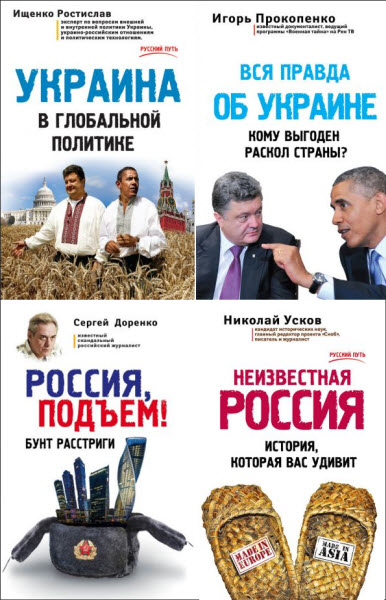 Николай Усков, Сергей Доренко. Русский путь. Сборник книг