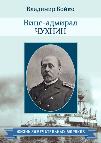 Владимир Бойко. Вице-адмирал Чухнин