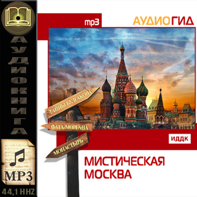 Е.Кирилина и М.Кабаргина. Мистическая Москва (аудиокнига)