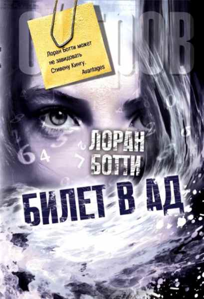Билет в ад