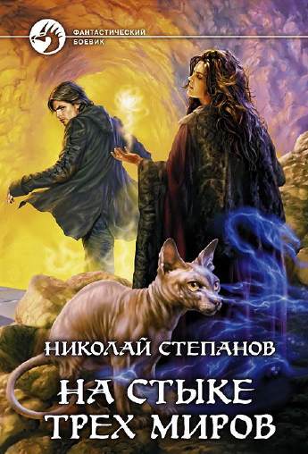 На стыке трех миров