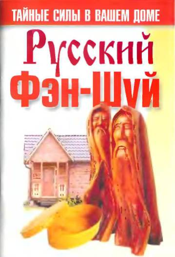 Русский фен-шуй