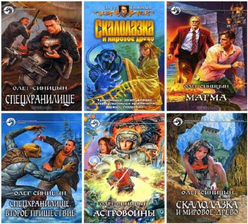 Олег Синицын. Сборник книг