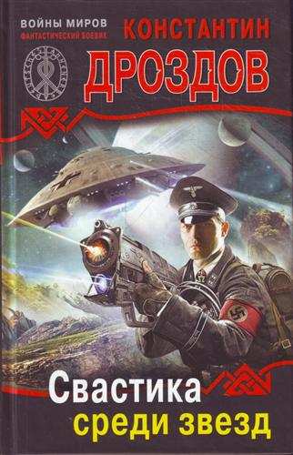 Свастика среди звезд