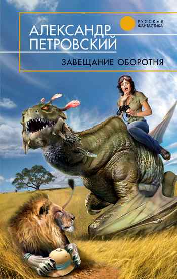 Завещание оборотня