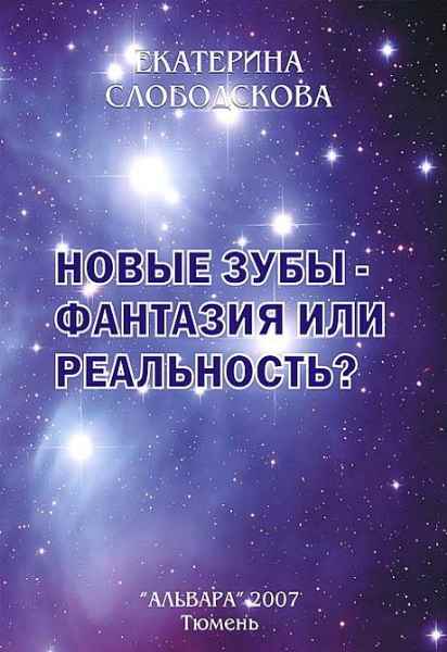 Новые зубы - фантазия или реальность?