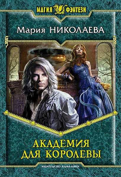 Академия для королевы