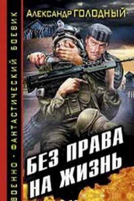 Без права на жизнь