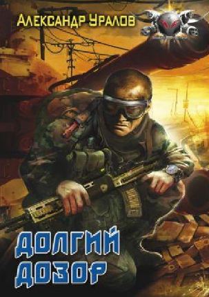 Долгий дозор